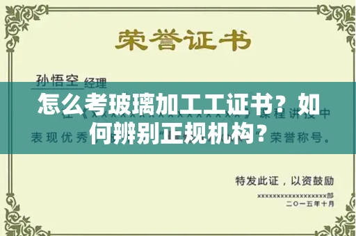 南京怎么考玻璃加工工证书?如何辨别正规机构?