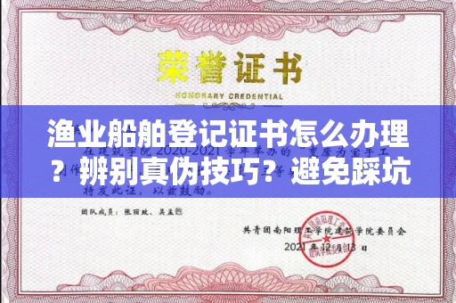 南京渔业船舶登记证书怎么办理?辨别真伪技巧?避免踩坑指南