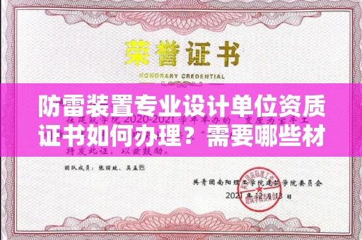 南京防雷装置专业设计单位资质证书如何办理?需要哪些材料?