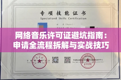 南京网络音乐许可证避坑指南:申请全流程拆解与实战技巧曝光