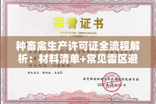 南京种畜禽生产许可证全流程解析:材料清单+常见雷区避坑指南