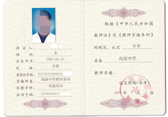 南京教师资格证书制作